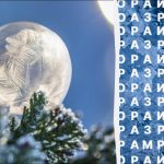 Az olvasók mindössze 2%-a találja meg a "fagy" szót 10 másodperc alatt: nagyon nehéz rejtvényt kell megoldani. Az olvasók mindössze 2%-a találja meg a „fagy” szót 10